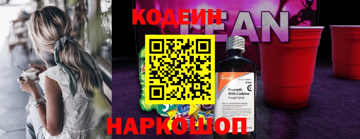 Кодеиновый сироп Lean напиток Lean (лин)  Кодеиновый сироп Lean напиток Lean (лин)  Вход с VPN  Мценск 