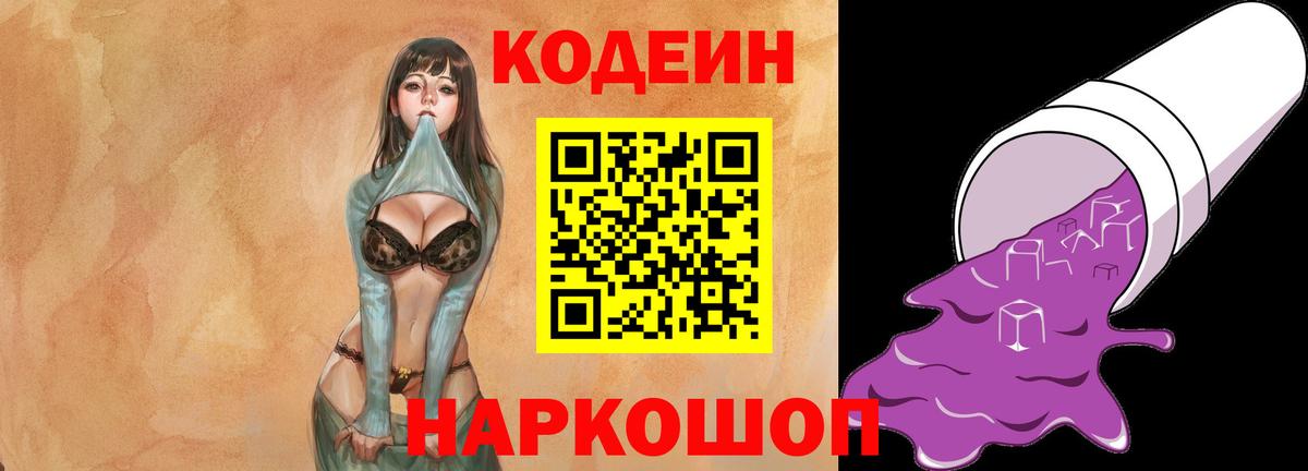 Кодеин Purple Drank Мценск